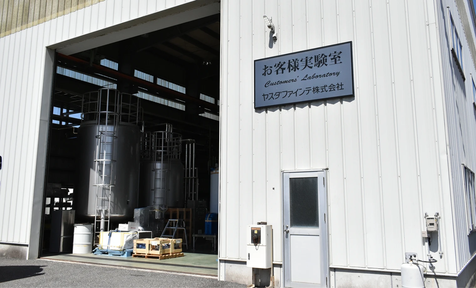 ヤスダファインテ株式会社のお客様実験室の外観と内部設備。