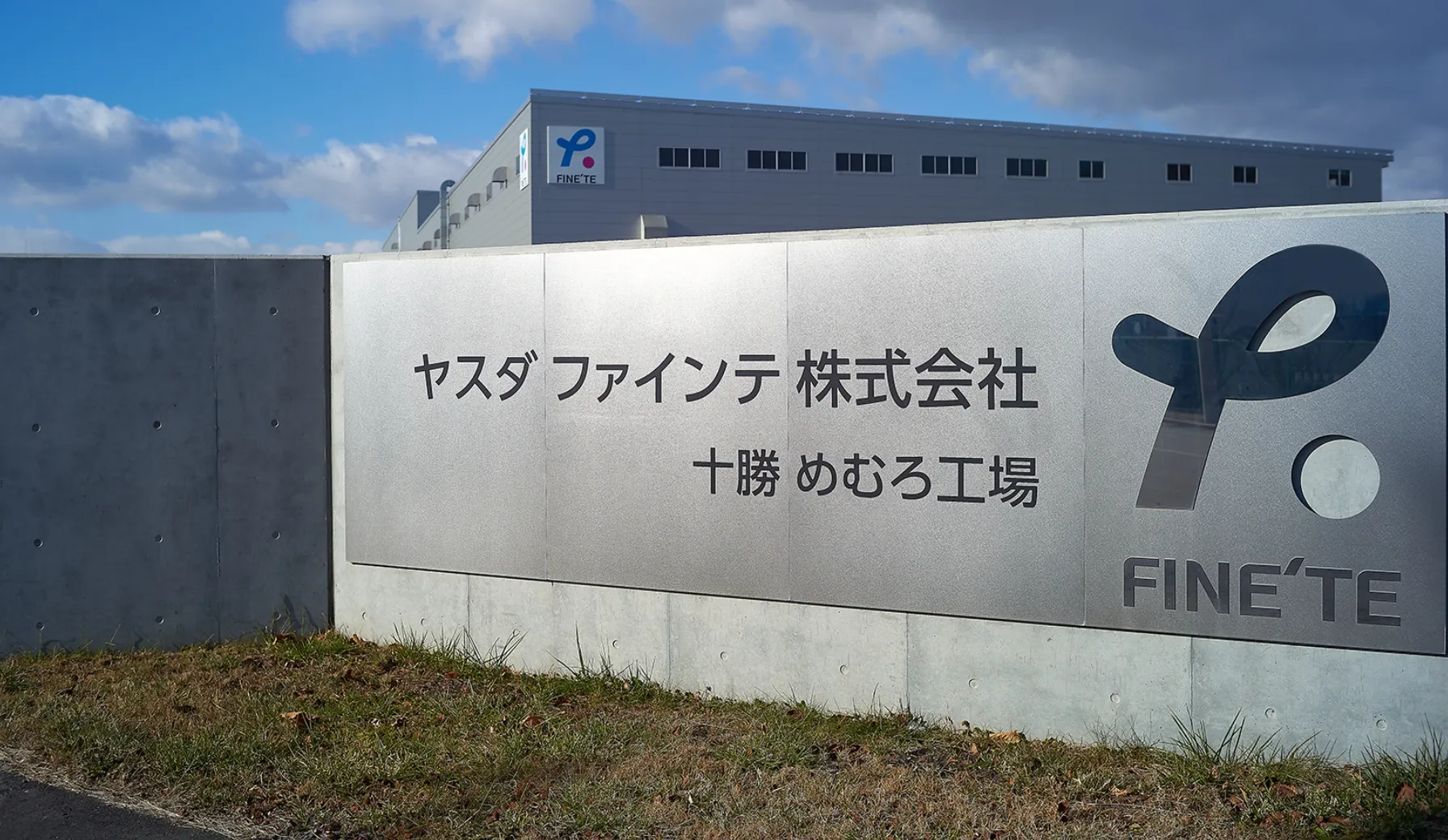 ヤスダファインテ株式会社 十勝めむろ工場の外観と看板